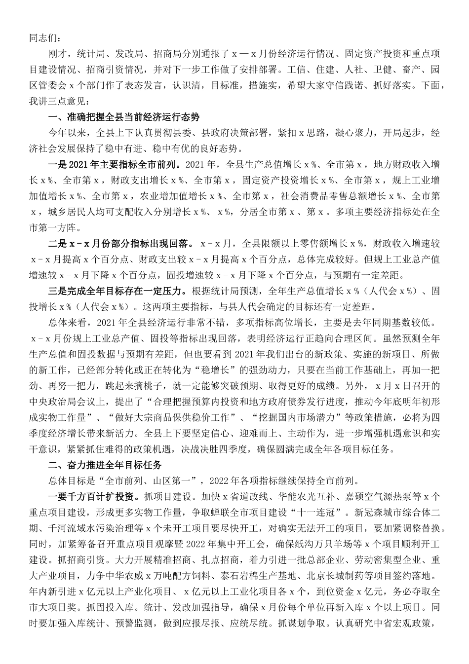 代县长在全县经济运行分析会讲话_第1页