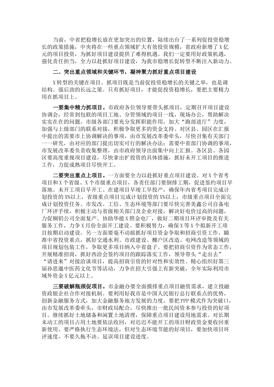 代市长在全市促投资稳增长工作会议上的讲话_第2页