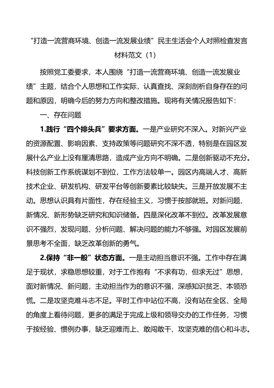 优化营商环境个人对照检查材料3篇_第1页