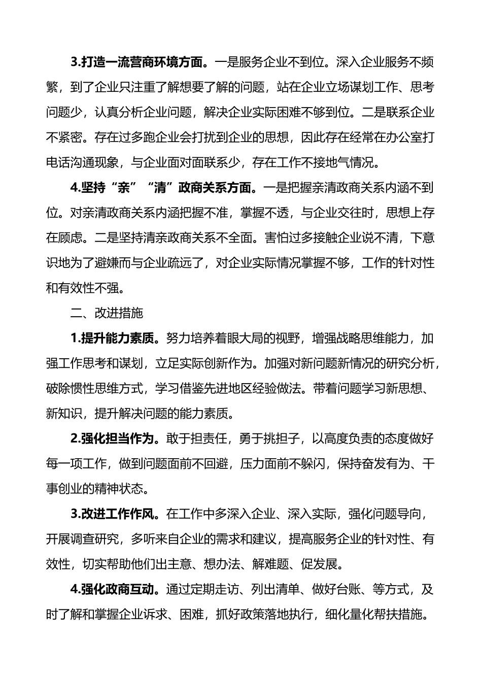 优化营商环境个人对照检查材料3篇_第2页