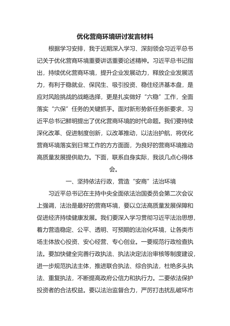 优化营商环境研讨发言材料_第1页