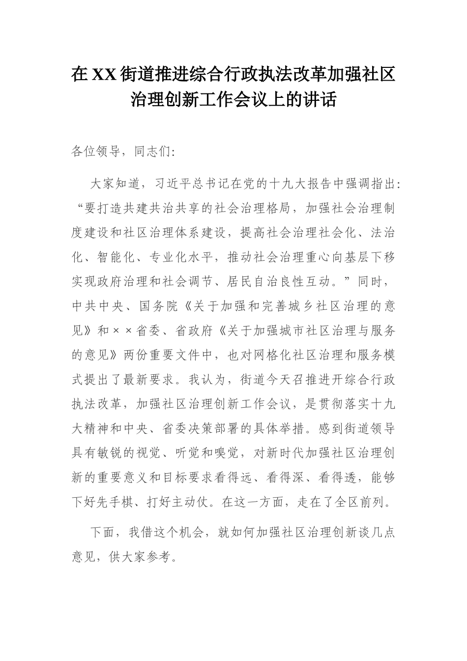 在XX街道推进综合行政执法改革加强社区治理创新工作会议上的讲话_第1页