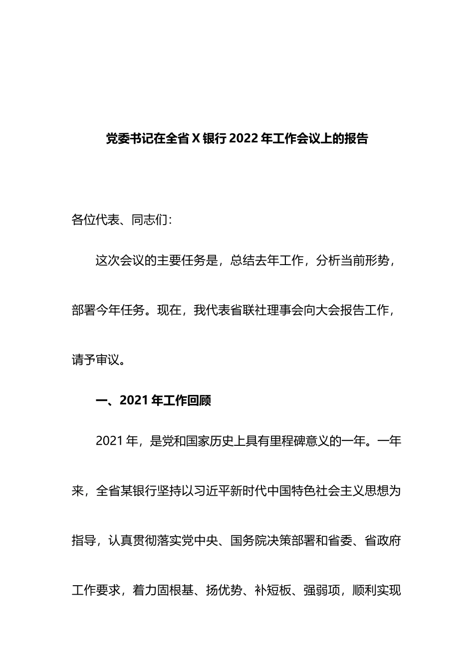 党委书记在全省X银行2022年工作会议上的报告_第1页