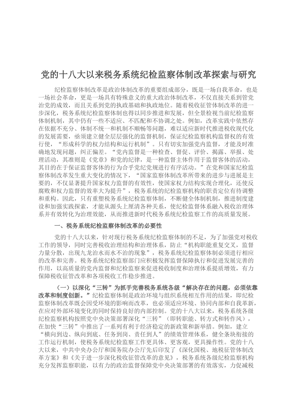 党的十八大以来税务系统纪检监察体制改革探索与研究_第1页