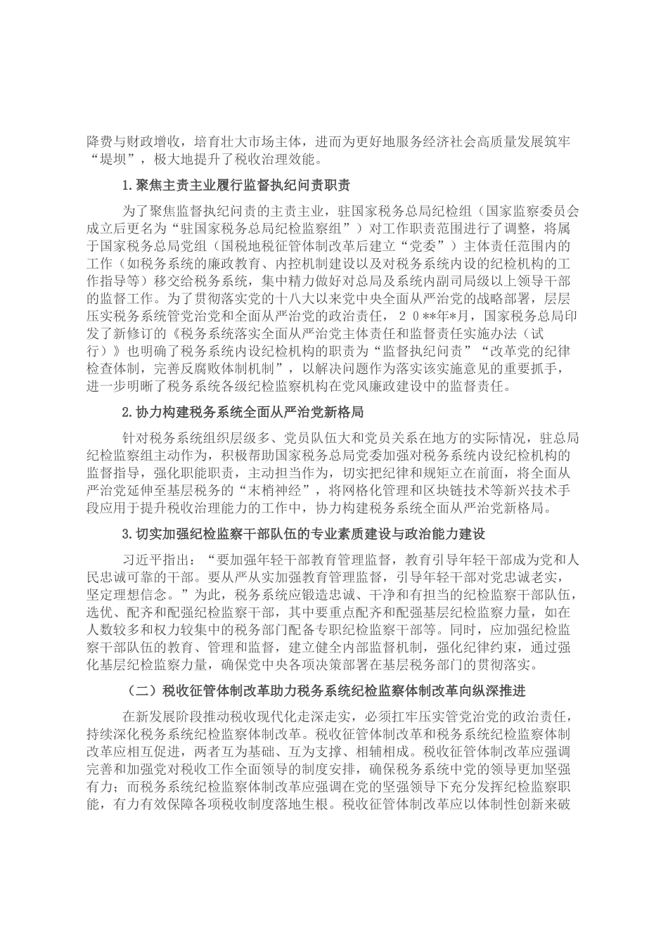 党的十八大以来税务系统纪检监察体制改革探索与研究_第2页