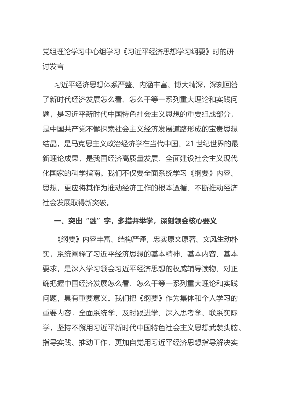 党组理论学习中心组学习《习近平经济思想学习纲要》时的研讨发言_第1页