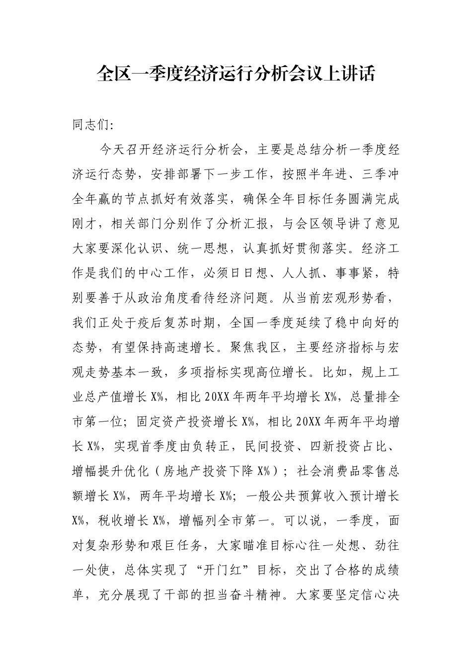 全区一季度经济运行分析会议上讲话_第1页