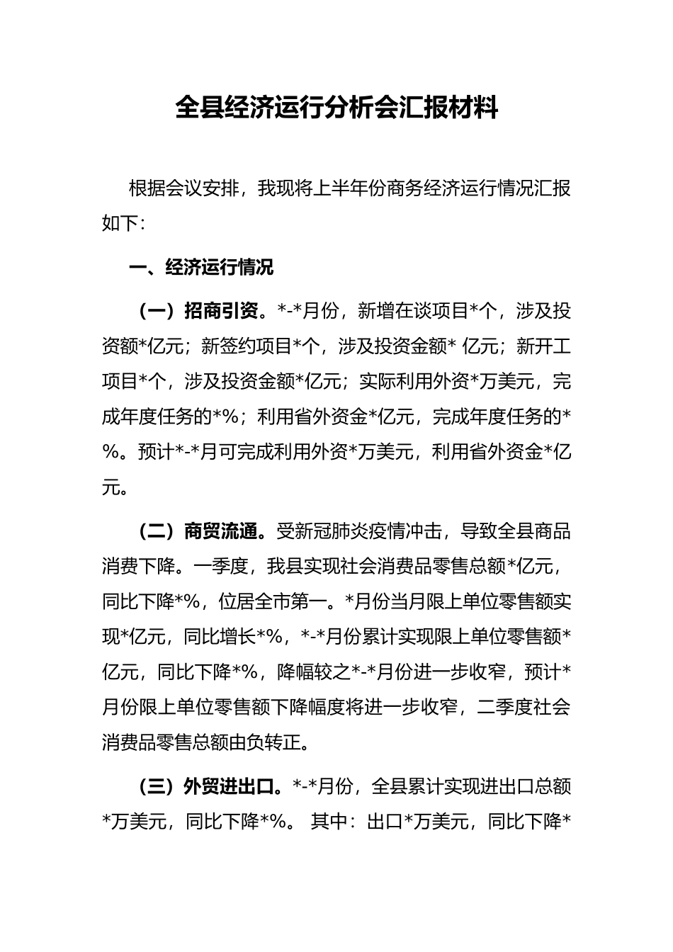 全县经济运行分析会汇报材料_第1页