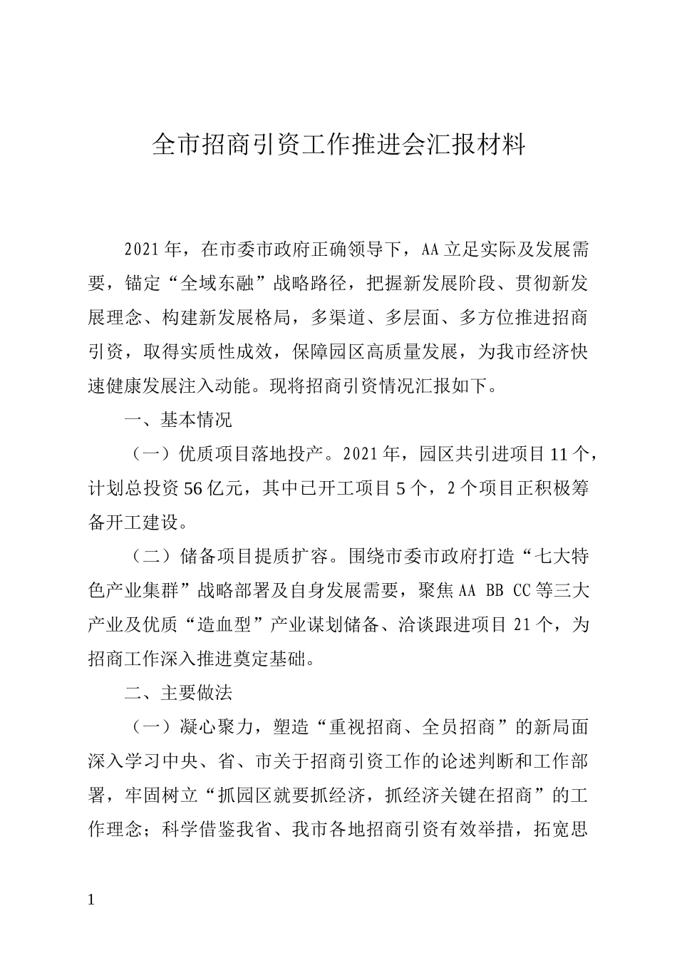 全市招商引资工作推进会汇报材料_第1页