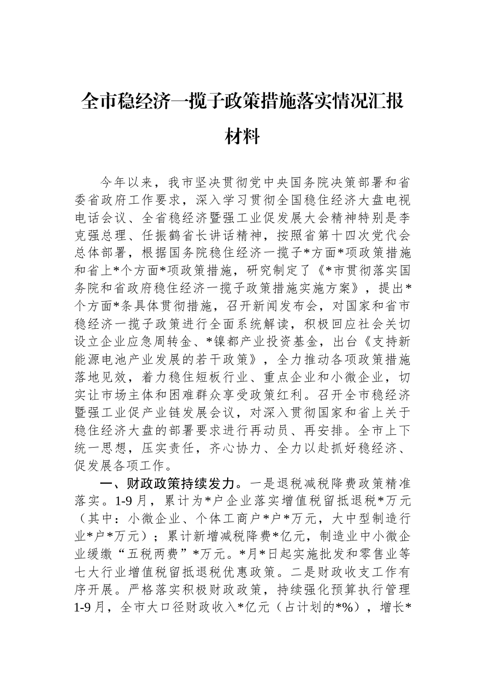 全市稳经济一揽子政策措施落实情况汇报材料_第1页