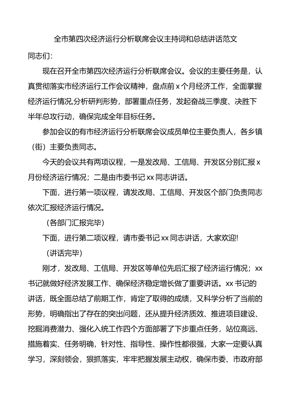 全市第四次经济运行分析联席会议主持词和总结讲话_第1页