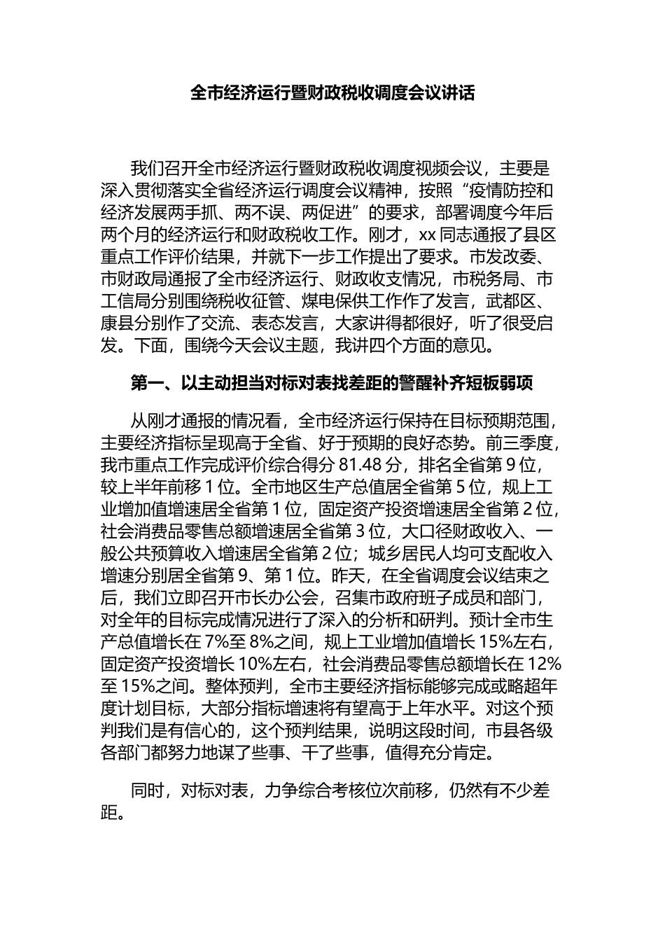 全市经济运行暨财政税收调度会议讲话_第1页