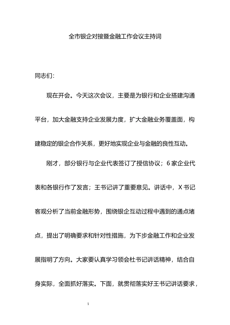 全市银企对接暨金融工作会议主持词_第1页