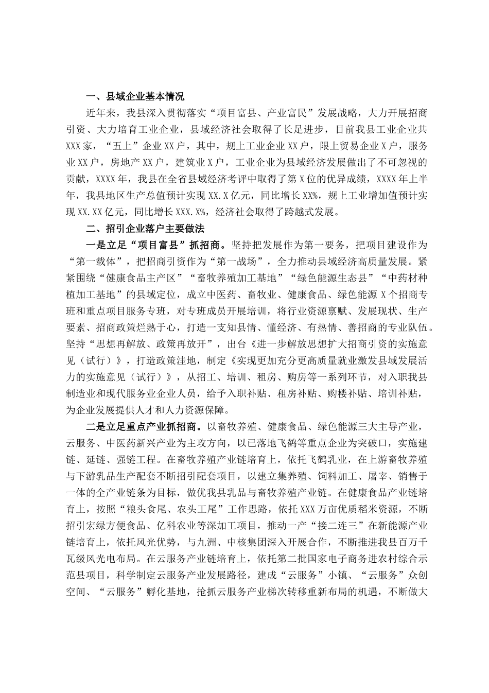 关于XX县招商引资情况的调研报告_第1页