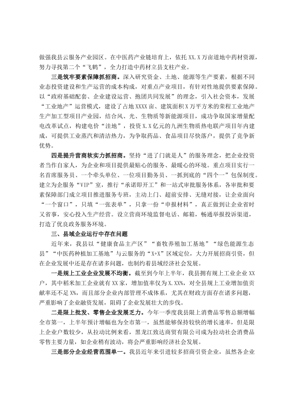 关于XX县招商引资情况的调研报告_第2页