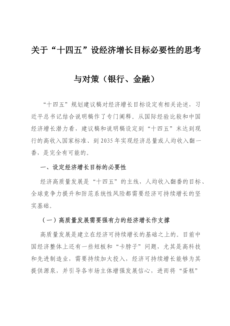 关于“十四五”设经济增长目标必要性的思考与对策（银行、金融）_第1页