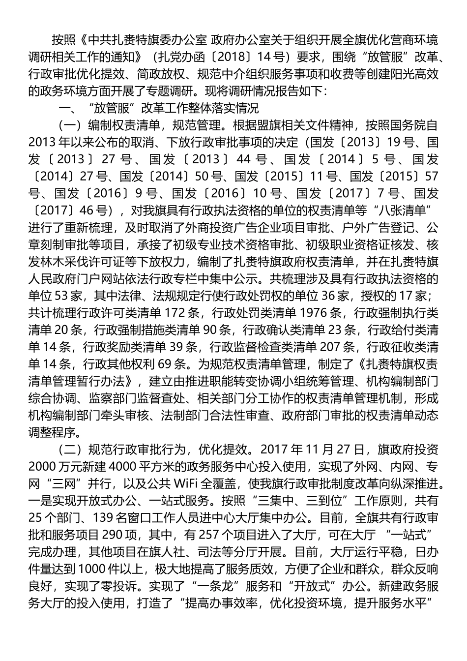 关于优化营商环境 创建高效政务环境的调研报告_第1页