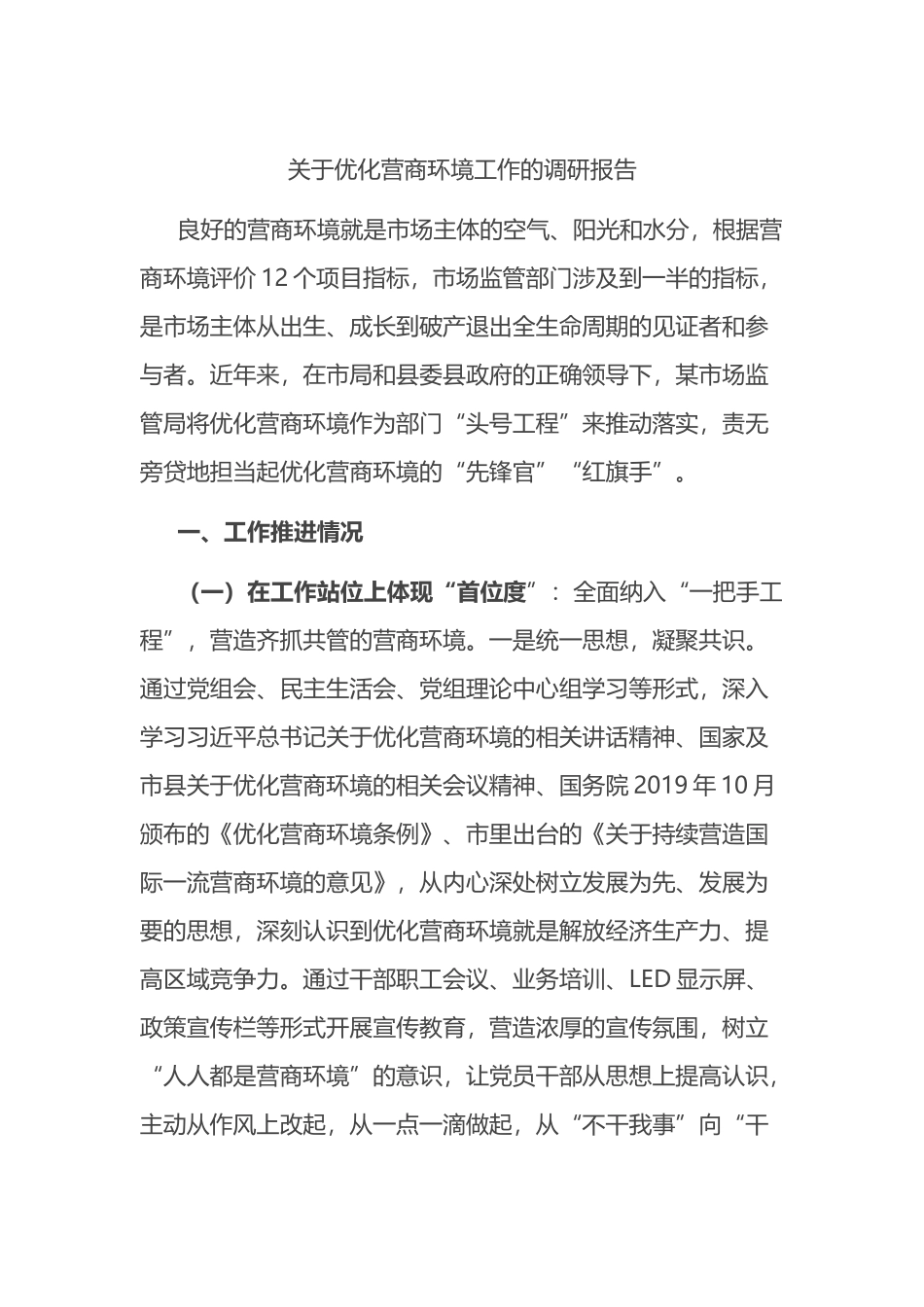 关于优化营商环境工作的调研报告_第1页