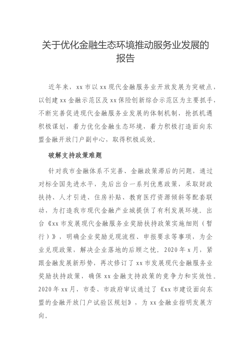 关于优化金融生态环境推动服务业发展的报告_第1页