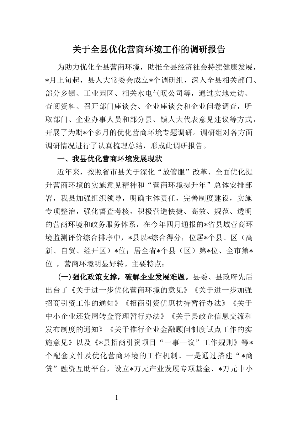 关于全县优化营商环境工作的调研报告_第1页