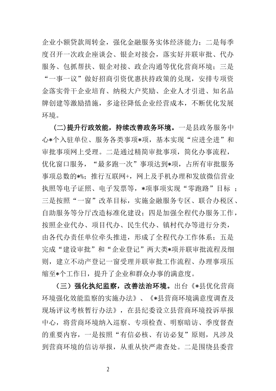 关于全县优化营商环境工作的调研报告_第2页