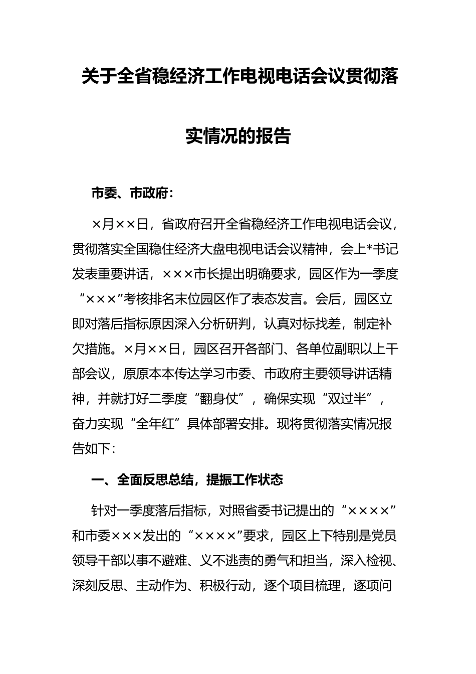 关于全省稳经济工作电视电话会议贯彻落实情况的报告_第1页