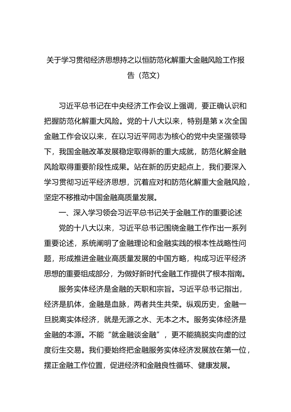 关于学习贯彻经济思想持之以恒防范化解重大金融风险工作报告_第1页