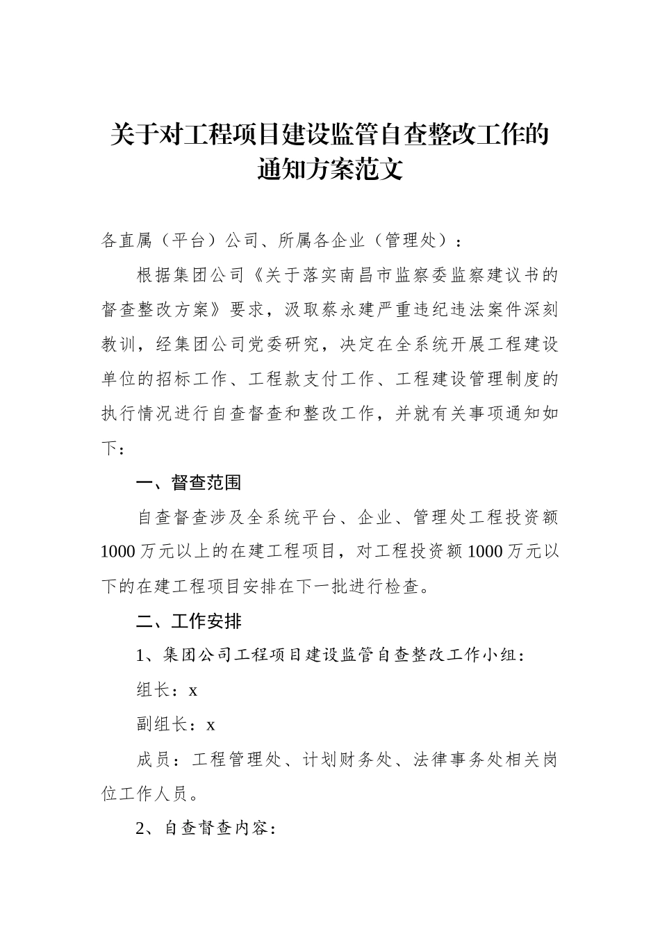 关于对工程项目建设监管自查整改工作的通知方案_第1页