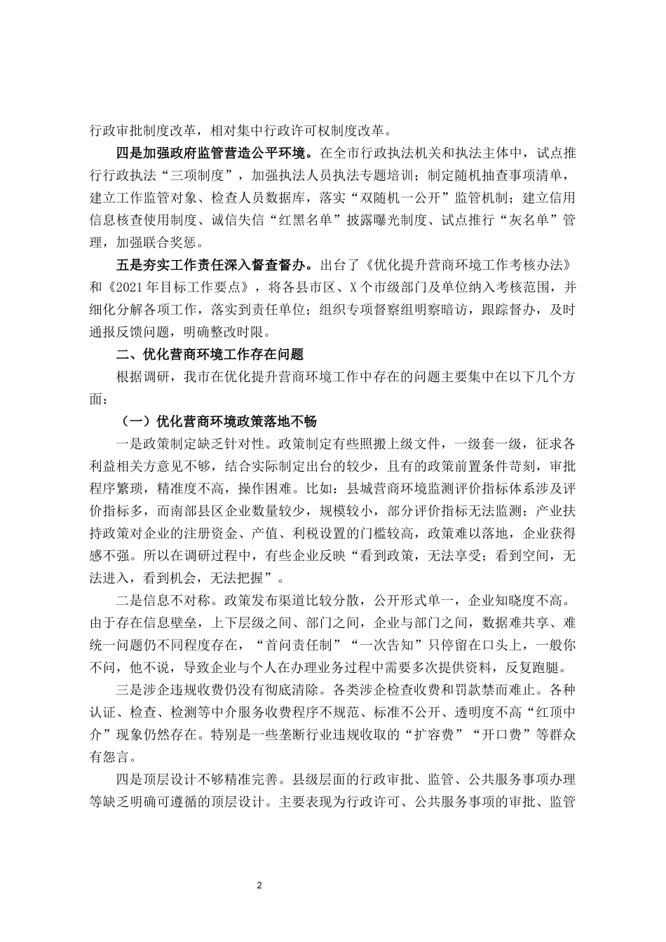 关于我市优化营商环境工作情况的调研报告_第2页