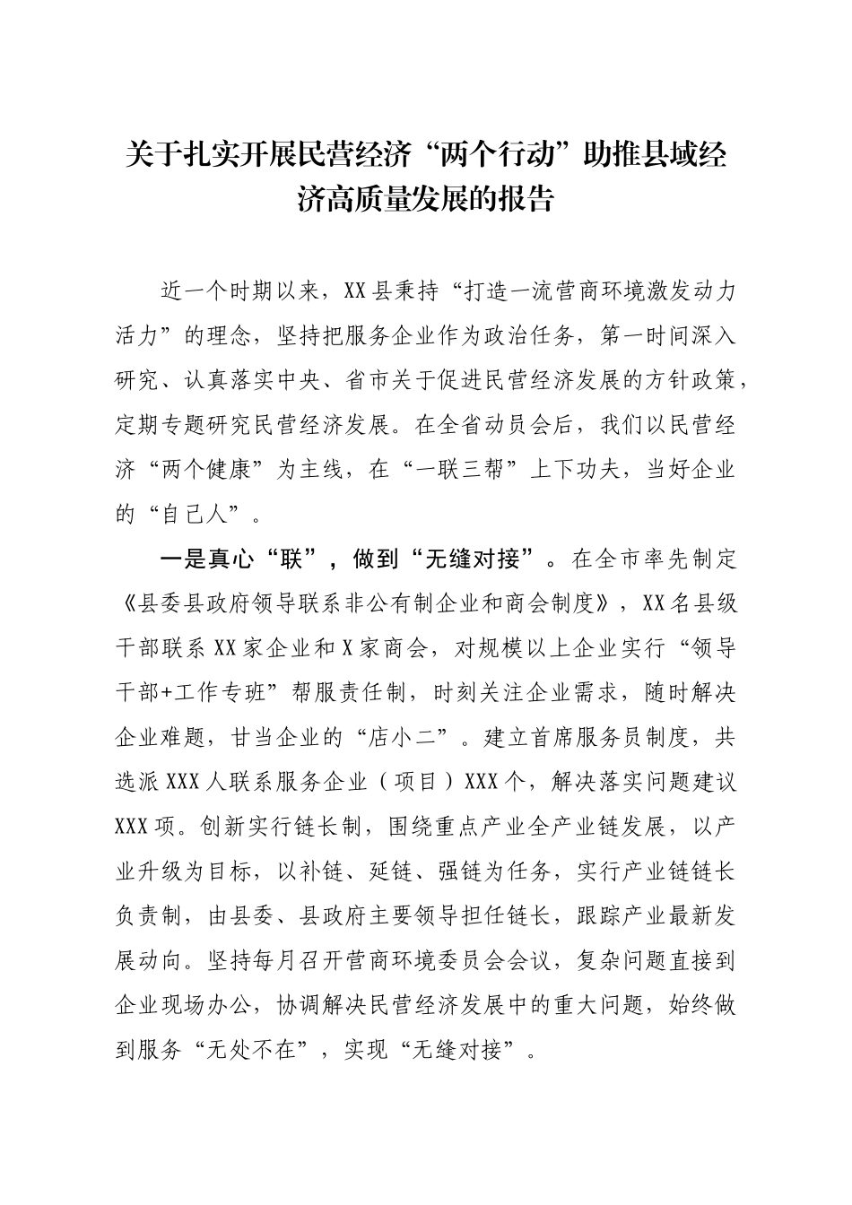 关于扎实开展民营经济两个行动助推县域经济高质量发展的报告_第1页