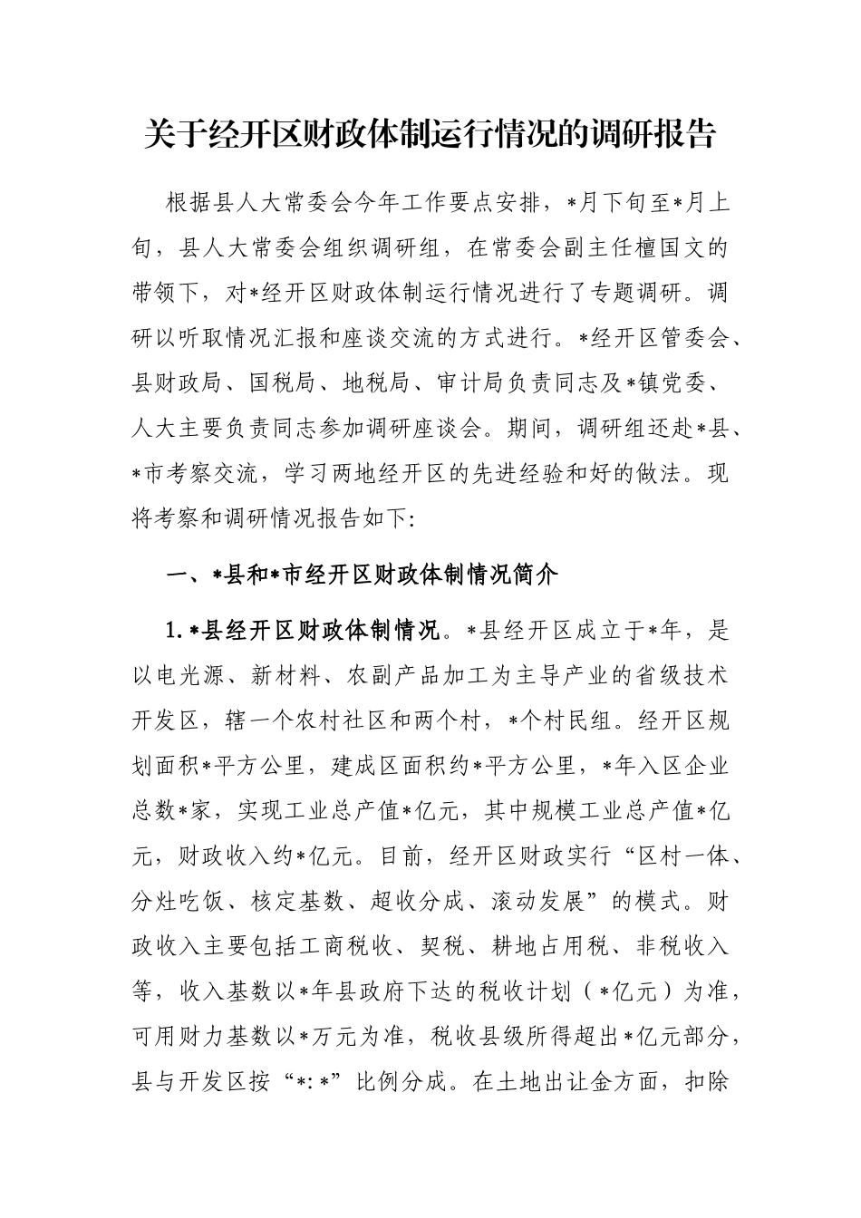 关于经开区财政体制运行情况的调研报告_第1页