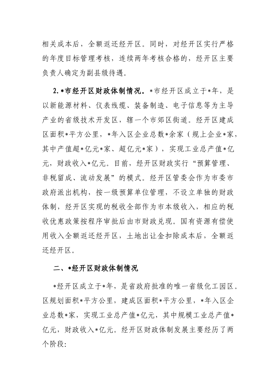 关于经开区财政体制运行情况的调研报告_第2页