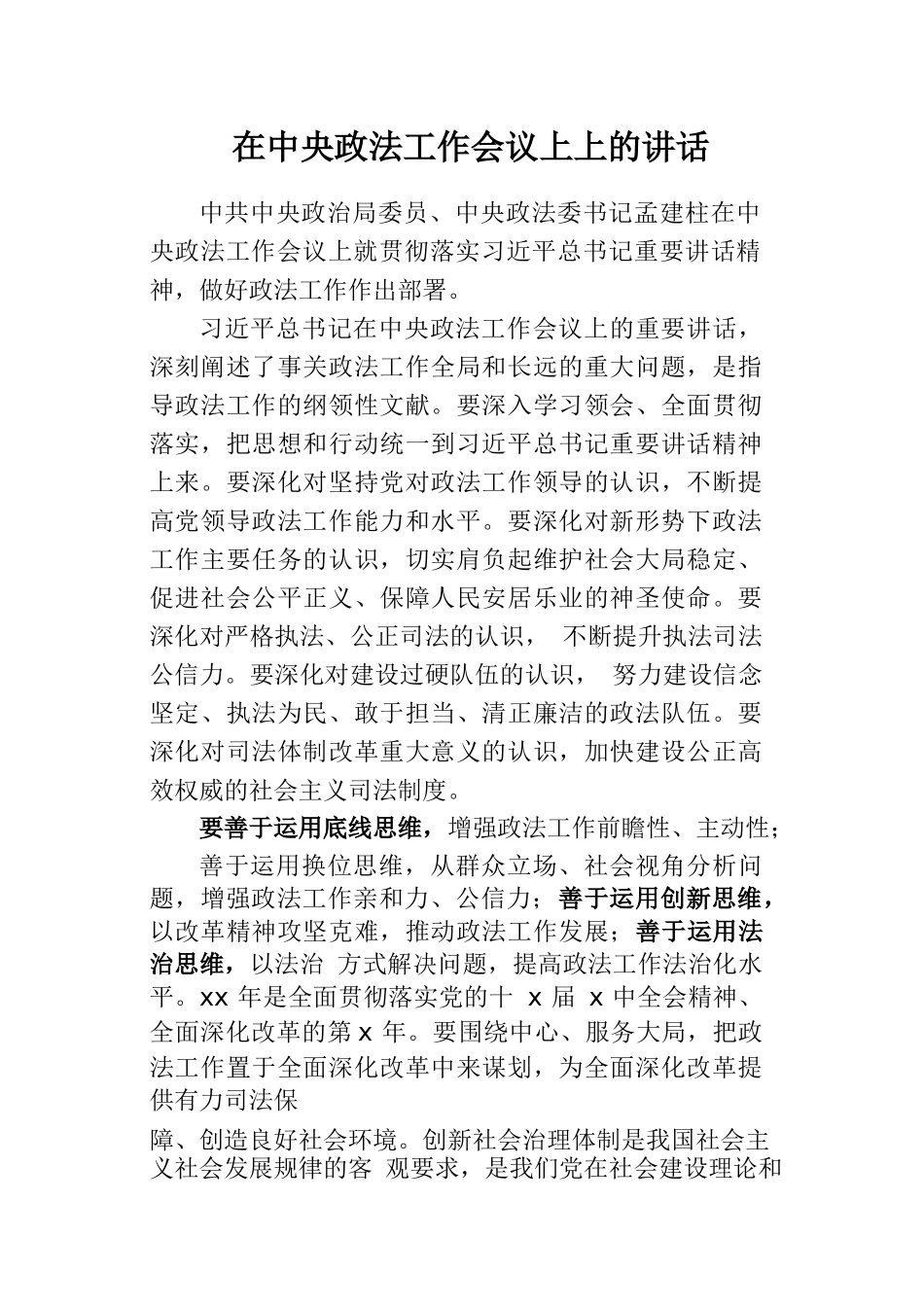 在中央政法工作会议上上的讲话_第1页