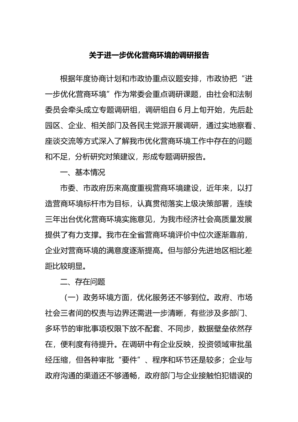 关于进一步优化营商环境的调研报告_第1页