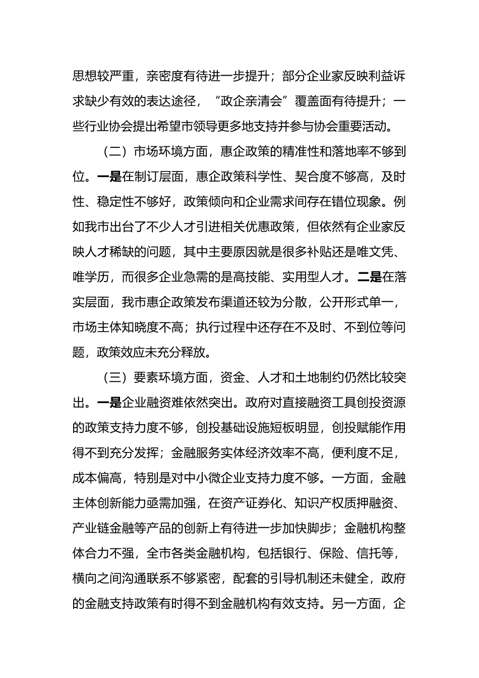 关于进一步优化营商环境的调研报告_第2页