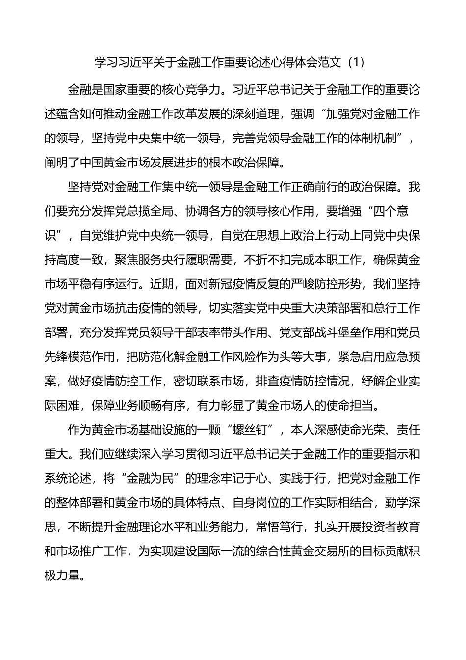 关于金融工作重要论述心得体会4篇_第1页