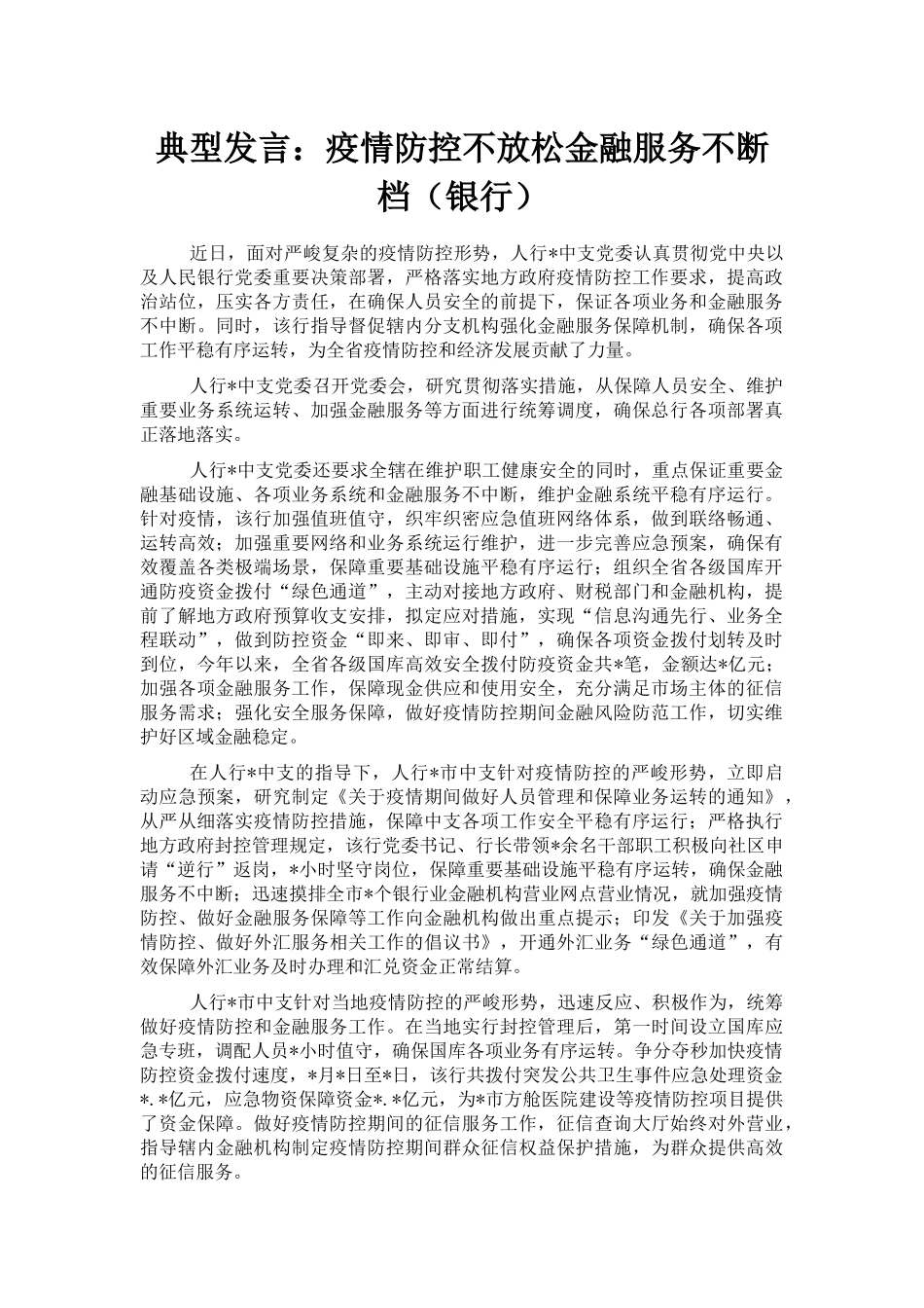 典型发言：疫情防控不放松金融服务不断档（银行）_第1页