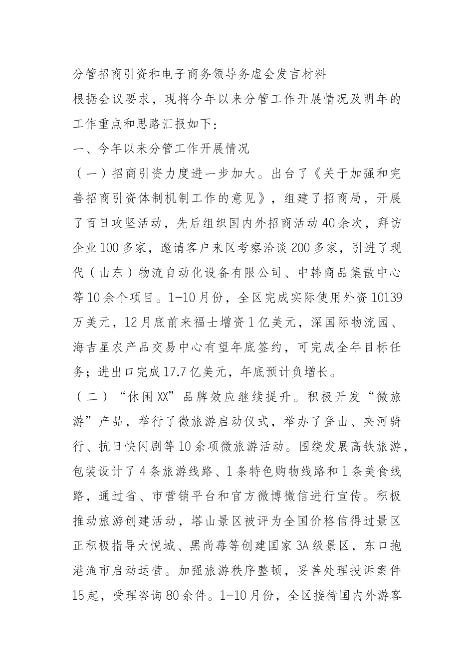 分管招商引资和电子商务领导务虚会发言材料_第1页