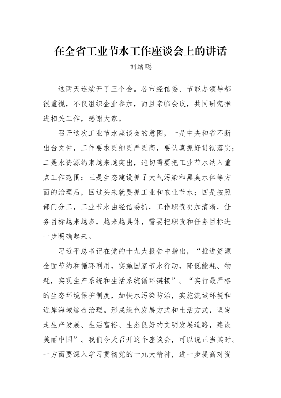 刘绪聪：在全省工业节水工作座谈会上的讲话_转换_第1页