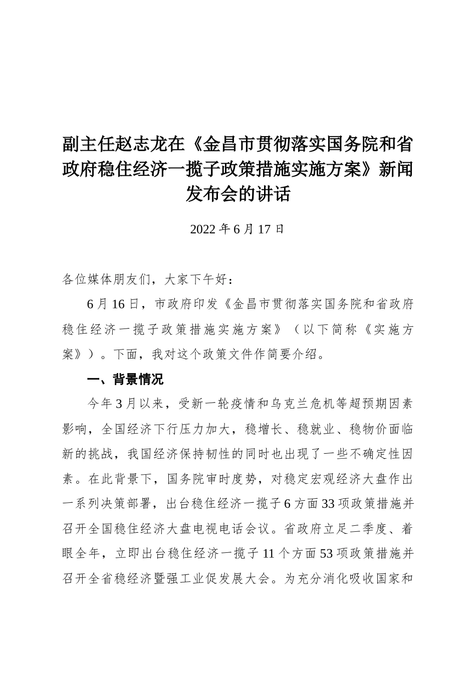 副主任赵志龙在《金昌市贯彻落实国务院和省政府稳住经济一揽子政策措施实施方案》新闻发布会的讲话_第1页