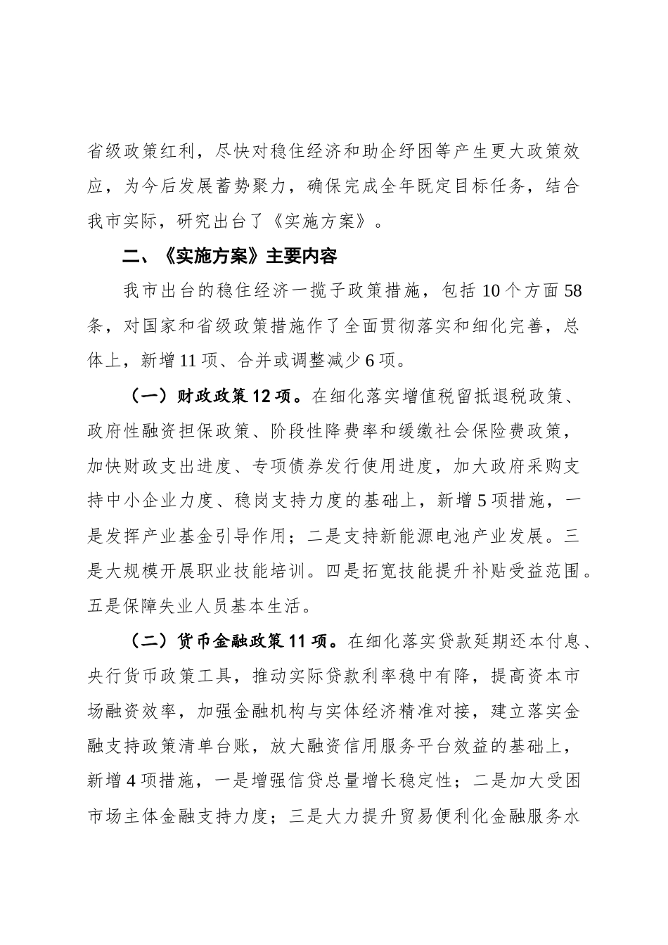 副主任赵志龙在《金昌市贯彻落实国务院和省政府稳住经济一揽子政策措施实施方案》新闻发布会的讲话_第2页