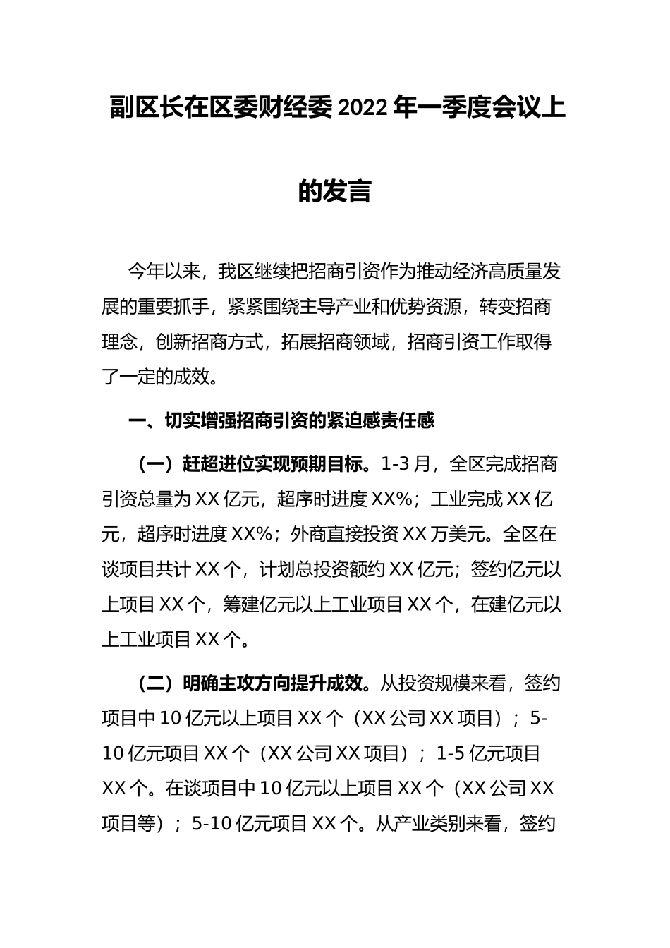 副区长在区委财经委2022年一季度会议上的发言_第1页