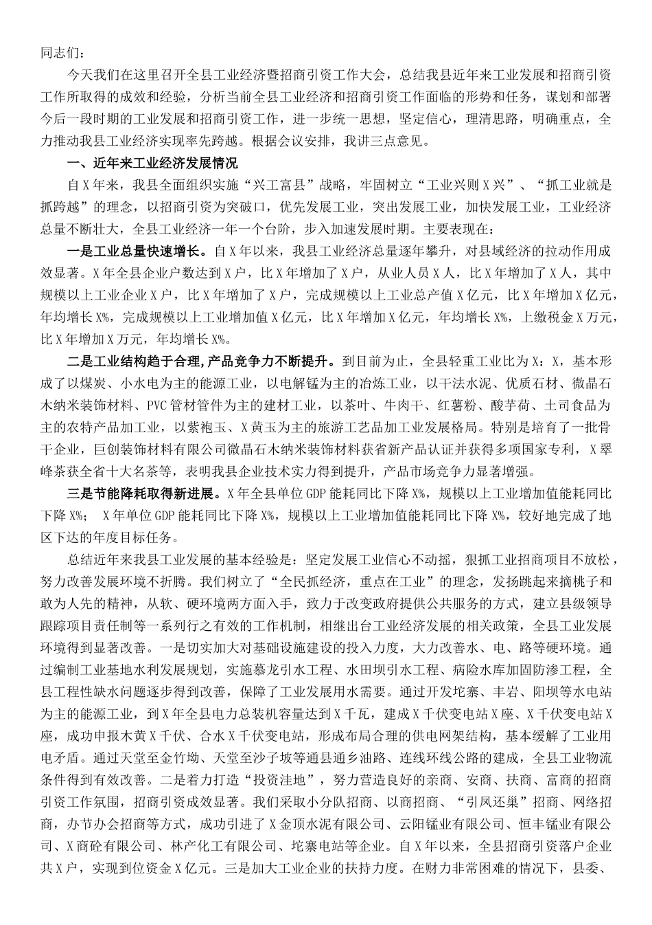 副县长在全县工业经济暨招商引资工作会议上的讲话_第1页