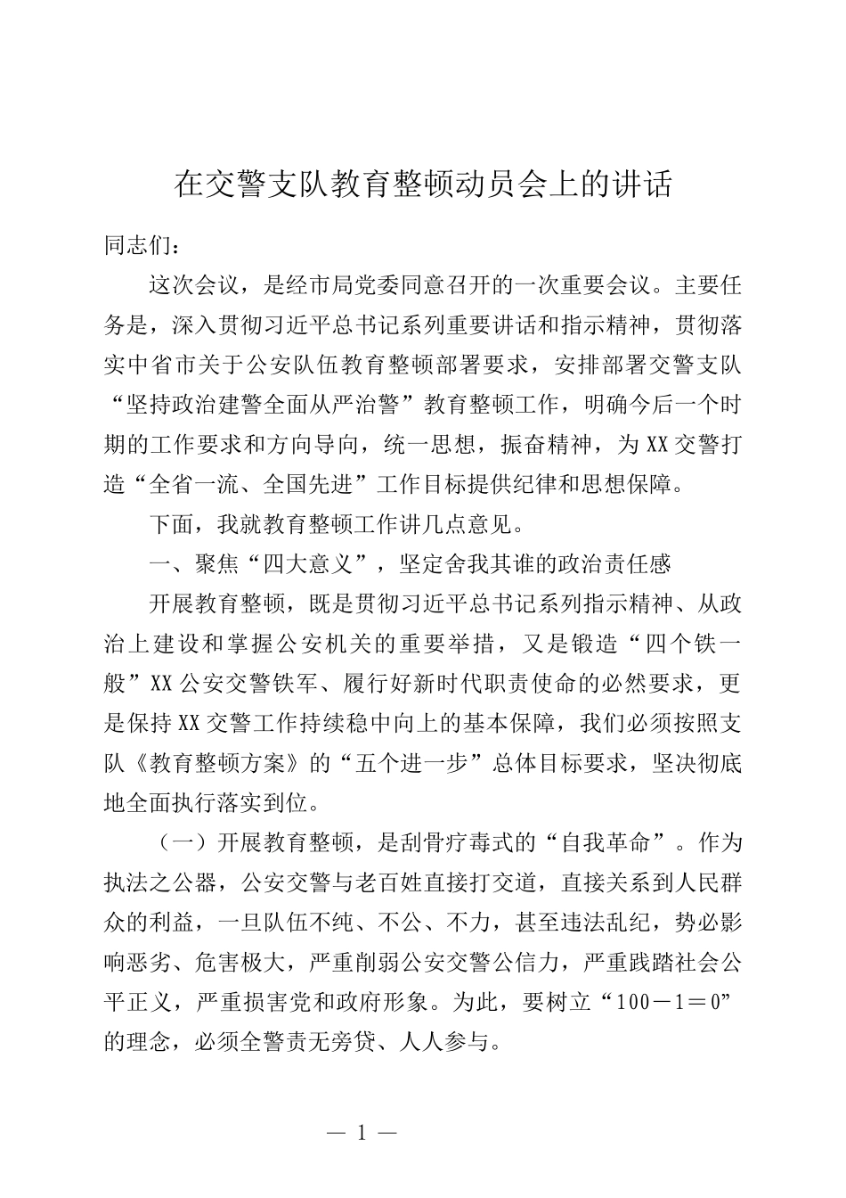 在交警支队教育整顿动员会上的讲话_第1页