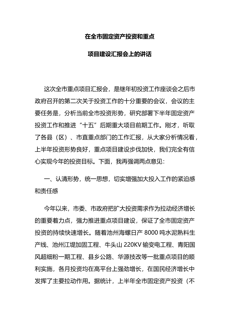 副市长在全市固定资产投资和重点项目建设汇报会上的讲话_第1页