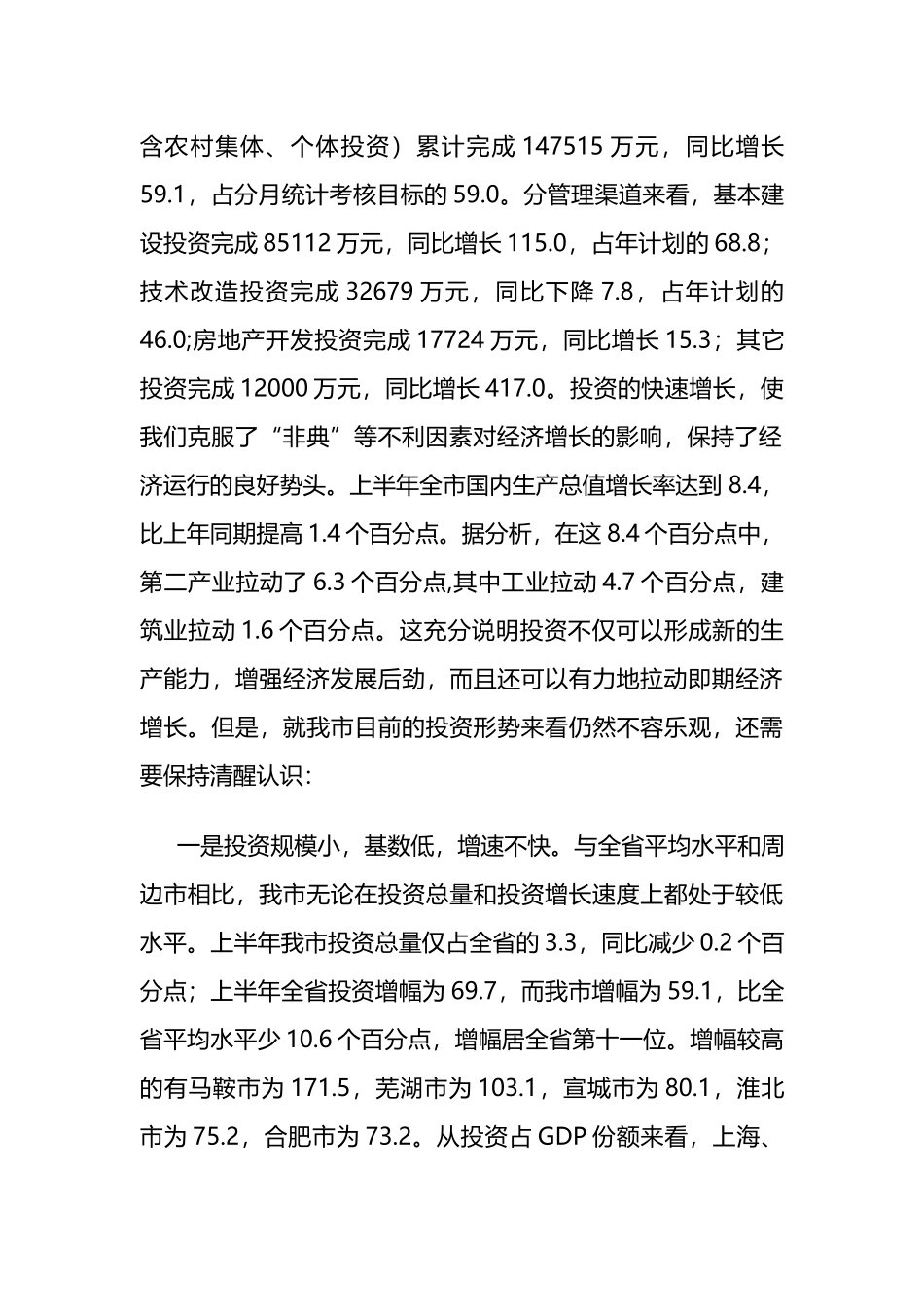 副市长在全市固定资产投资和重点项目建设汇报会上的讲话_第2页