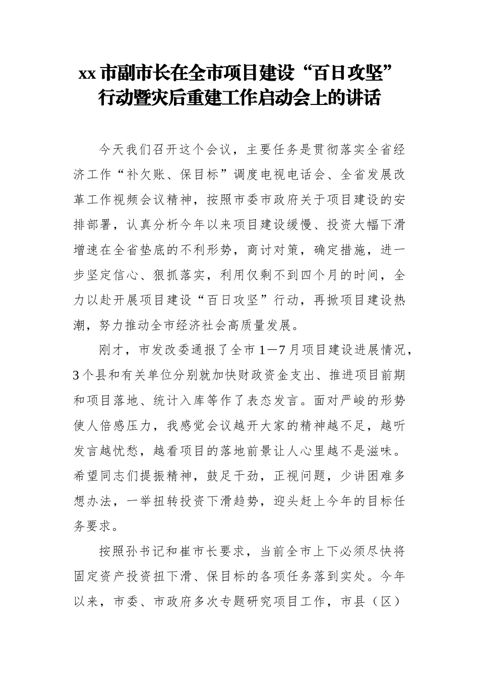 副市长在全市项目建设“百日攻坚”行动暨灾后重建工作启动会上的讲话_第1页