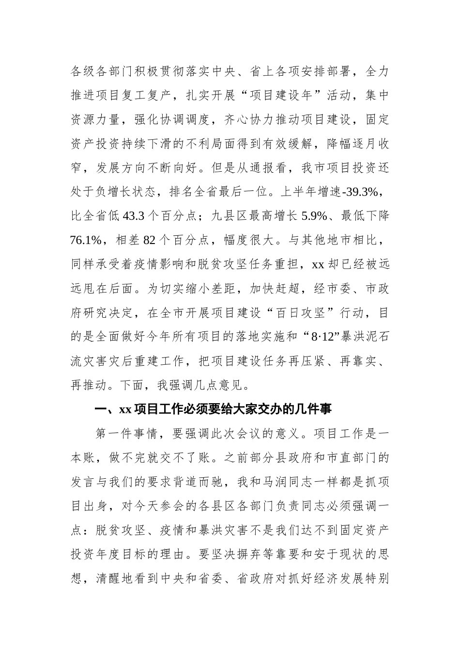 副市长在全市项目建设“百日攻坚”行动暨灾后重建工作启动会上的讲话_第2页
