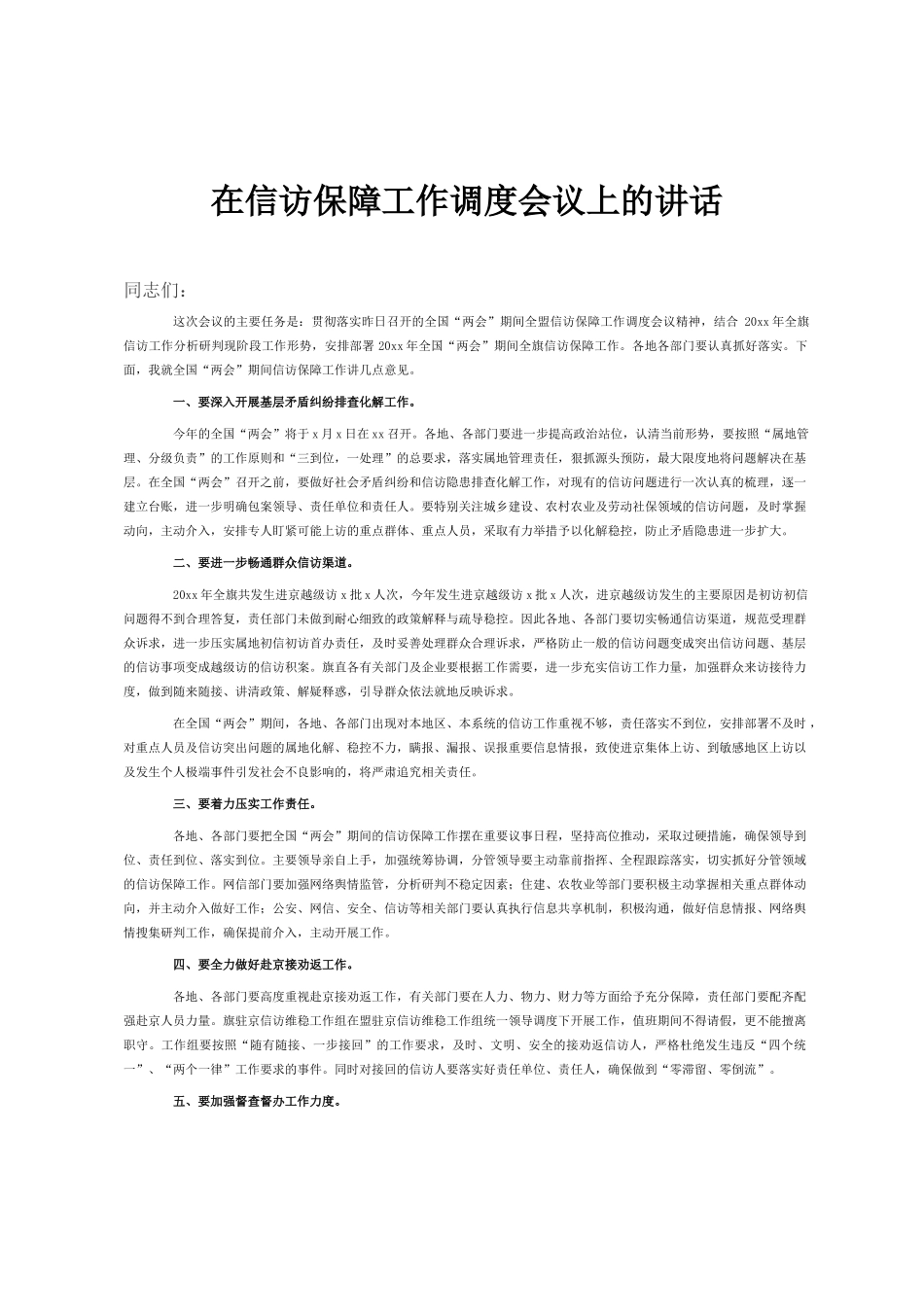 在信访保障工作调度会议上的讲话_第1页