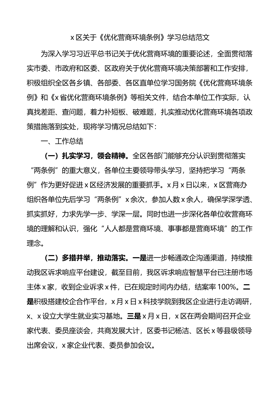 区关于优化营商环境条例学习总结_第1页